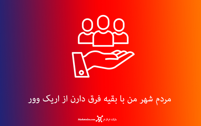 مردم شهر من با بقیه فرق دارن از اریک وور